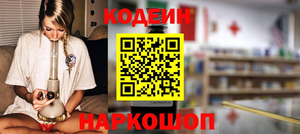 Псков  Кодеин Purple Drank  Вход с VPN 