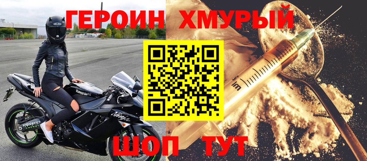 ГЕРОИН хмурый Псков